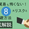 直接貿易も怖くない！貿易の８大リスクとその回避方法徹底解説　後編