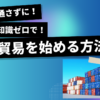 直接貿易を始める方法