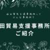 坂田貿易事務所のご紹介
