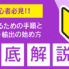 貿易初心者必見　成功するための手順と注意点　輸出の始め方　徹底解説