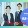 採用のご案内