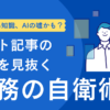 その貿易知識、AIのうそ かも？ネット記事の誤りを見抜く実務の自営術